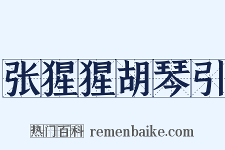 张猩猩胡琴引是什么意思的图片